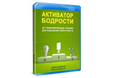 Активатор бодрости - Добрый 2015 слив