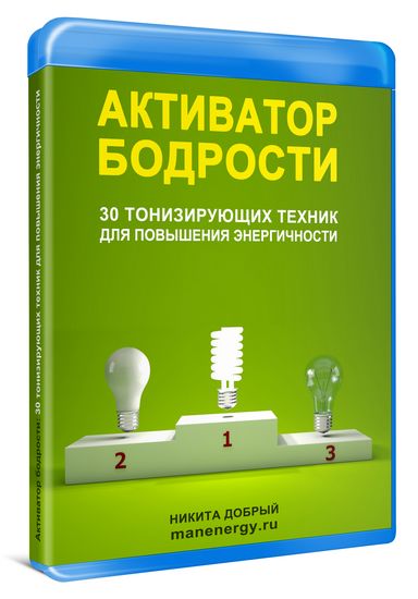 Активатор бодрости - Добрый 2015 слив курса