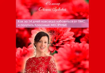 Оксана Зубкова Как за 14 дней навсегда избавиться от ПМС слив