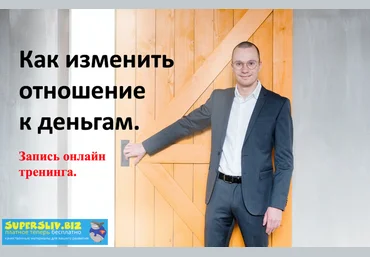 Антон Мироненко Как изменить отношение к деньгам 2019 слив