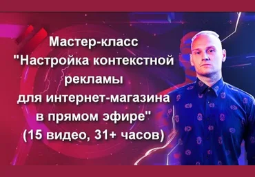 Константин Горбунов Настройка контекстной рекламы для интернет-магазина в прямом эфире 2020 скачать слив
