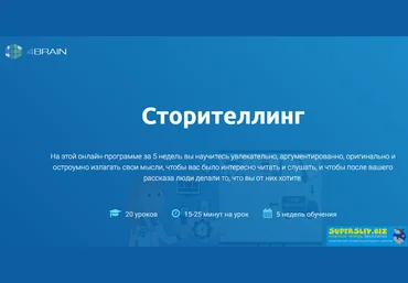 4brain Сторителлинг 2020 слив