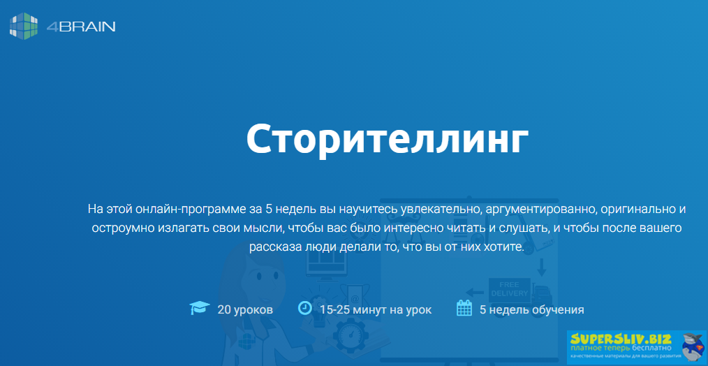 4brain Сторителлинг 2020 слив курса