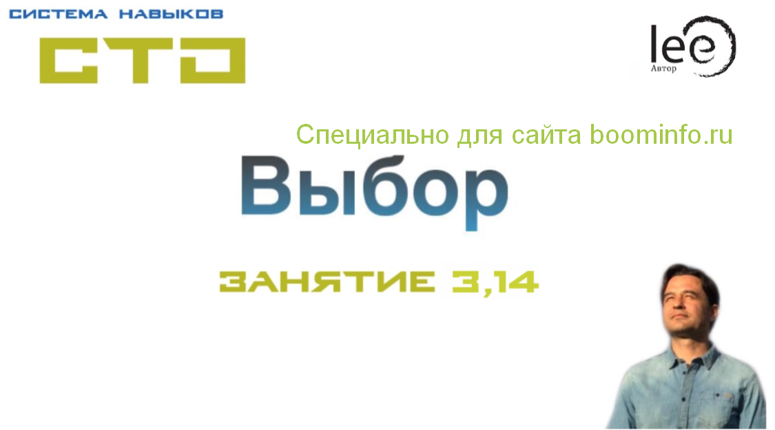 Lee СТО. Выбор. Занятие 3,14 От 10.05.2020 слив курса