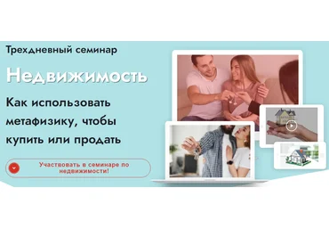Светлана Мостовская Недвижимость. Как использовать метафизику, чтобы купить или продать 2021 слив