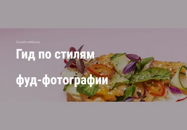 Юлия Космо Гид по стилям в фуд-фотографии 2021 слив