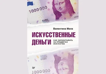 Валентина Мала Искусственные деньги. Как зарабатывать на предметах искусства 2021 скачать слив