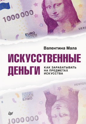 Валентина Мала Искусственные деньги. Как зарабатывать на предметах искусства 2021 слив курса