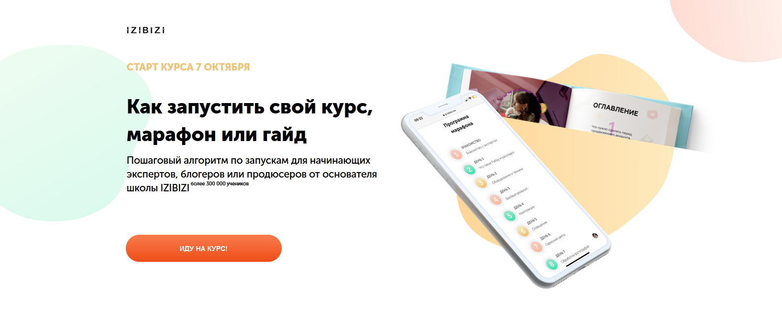 Ксения Шалак izibizi Как запустить свой курс, марафон или гайд 2021 слив курса
