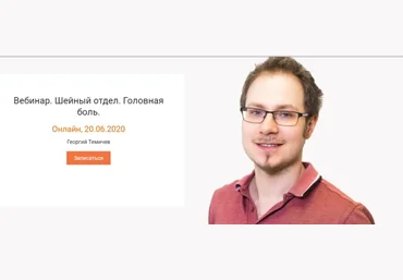 KinesioPro Георгий Темичев - Вебинар. Шейный отдел. Головная боль. 2020 слив