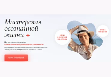 Анна Ященко Мастерская осознанной жизни, 11-й месяц «Долой прокрастинацию!» 2022 слив