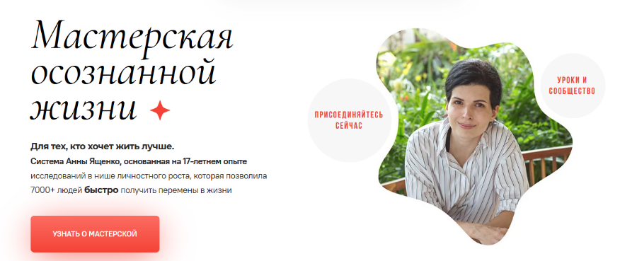 Анна Ященко Мастерская осознанной жизни, 18-й месяц. «Знать и любить себя». Окончание 2023 слив курса