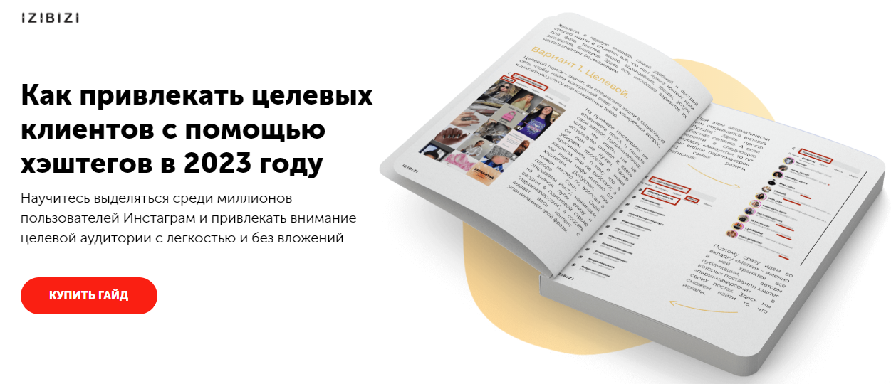 izibizi Ксения Шалак - Как привлекать целевых клиентов с помощью хэштегов в 2023 году слив курса