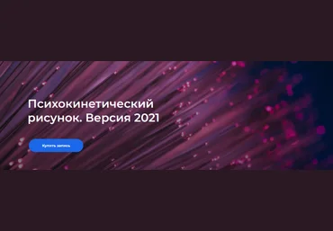 Никита Истомин Психокинетический рисунок. Версия 2021. Тариф «Самостоятельный» 2021 слив