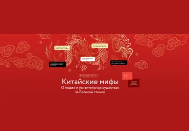Антон Терехов Китайские мифы: О людях и удивительных существах за Великой стеной 2023 слив