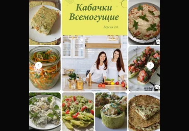 Ольга Данчук, Елена Воронцова Ленивый кулинар Кабачки всемогущие 2.0 2024 слив