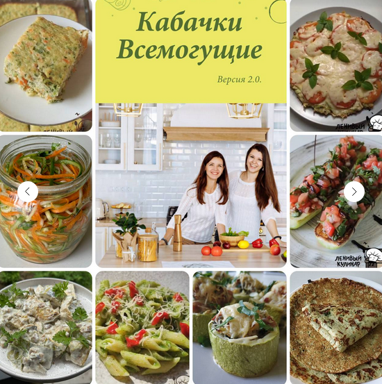 Ольга Данчук, Елена Воронцова Ленивый кулинар Кабачки всемогущие 2.0 2024 слив курса