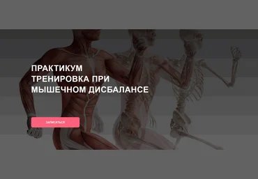 Дмитрий Семёнов Тренировка при мышечном дисбалансе 2025 слив