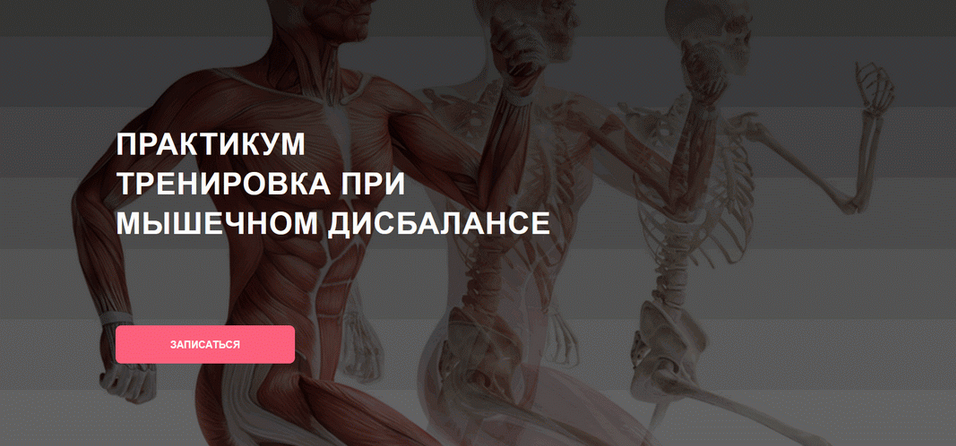 Дмитрий Семёнов Тренировка при мышечном дисбалансе 2025 слив курса