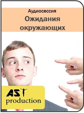 Ожидания окружающих - AST production 2016 слив курса