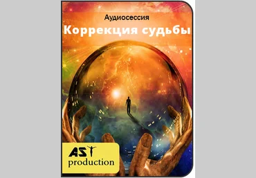 Коррекция судьбы - Ast production 2017 слив
