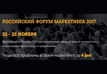 Российский форум маркетинга 2017 слив