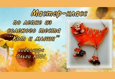 Кот и мыши - Родионова 2014 слив