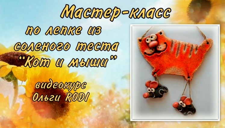 Кот и мыши - Родионова 2014 слив курса
