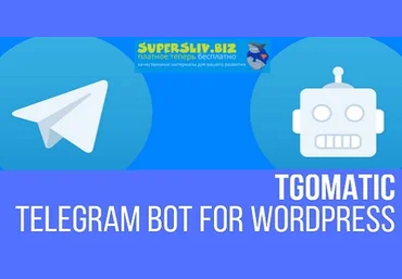WP TGomatic - Telegram Bot - постер из вордпресс в телеграмм слив
