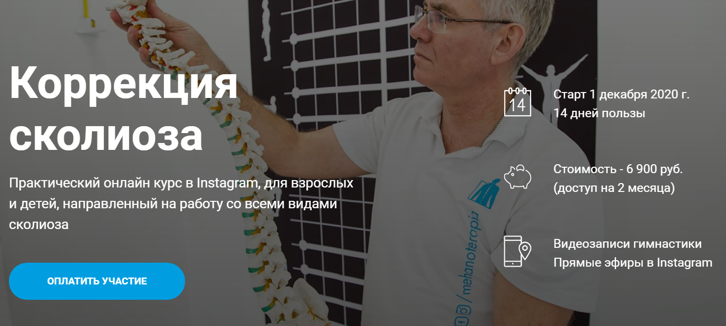 Владимир Бондаренко Онлайн курс «Коррекция сколиоза» 2020 слив курса