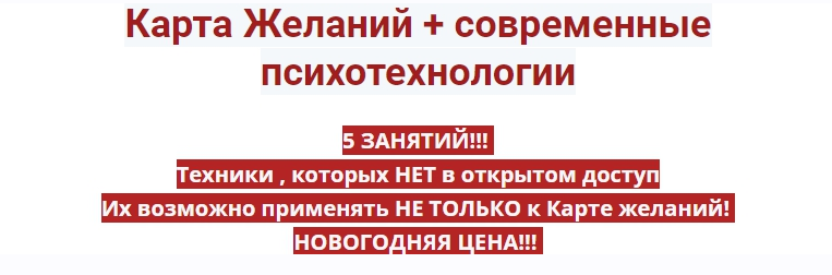 Ирина Юр Карта Желаний + современные психотехнологии 2021 слив курса