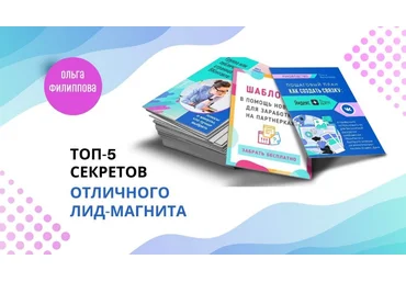 Ольга Филиппова Пачка лид-магнитов 2023 слив