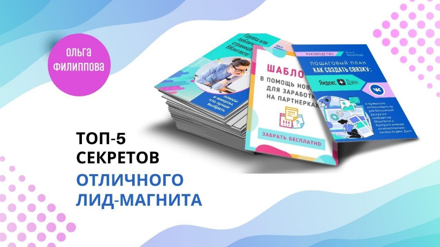 Ольга Филиппова Пачка лид-магнитов 2023 слив курса