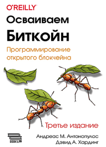 Андреас М. Антонопулос, Дэвид А. Хардинг ДМК Осваиваем биткойн. Третье изд. 2024 слив курса