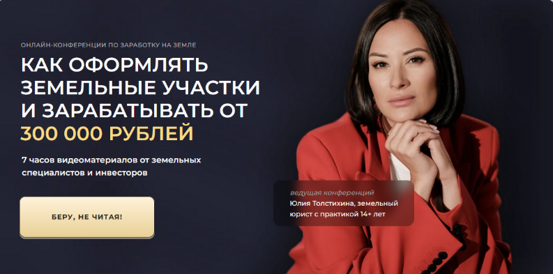 Юлия Толстихина Как оформлять земельные участки 2024 слив курса