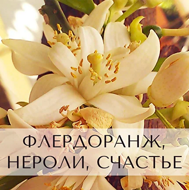 Анна Зворыкина Парфюмерия Флердоранж, нероли, счастье 2024 слив курса