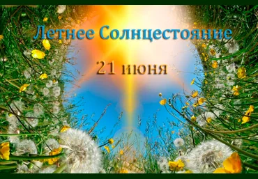 Наталья Гедике Летнее Солнцестояние с Гекатой 21.06.2025 слив