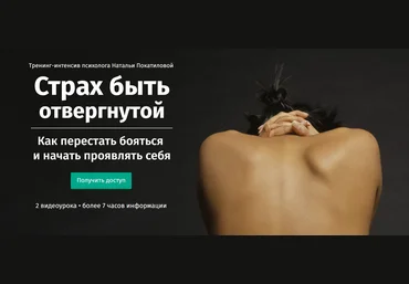 Страх быть отвергнутой - Покатилова 2017 слив