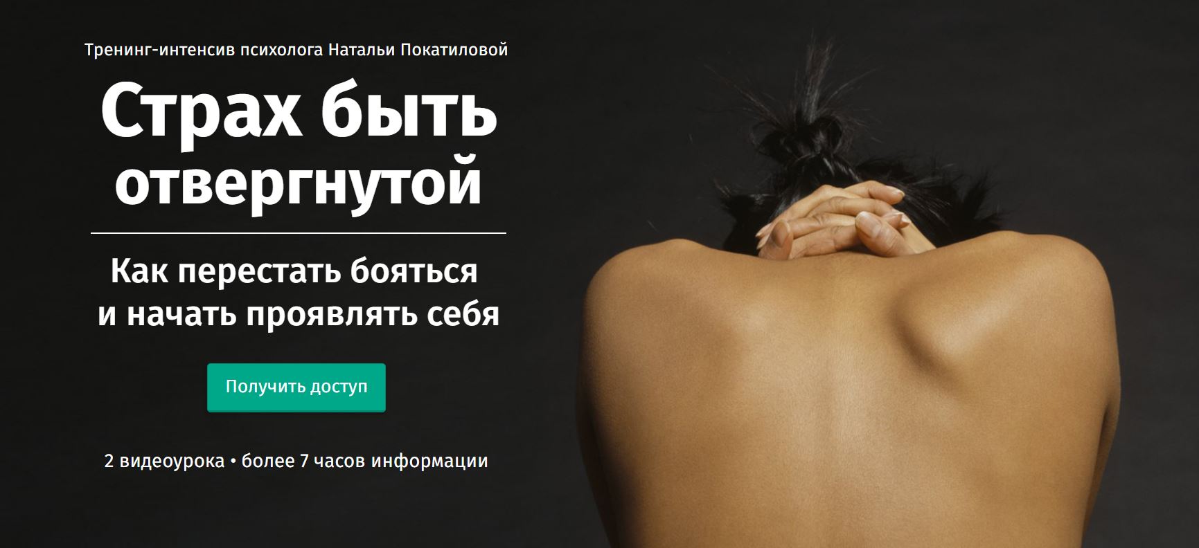 Страх быть отвергнутой - Покатилова 2017 слив курса