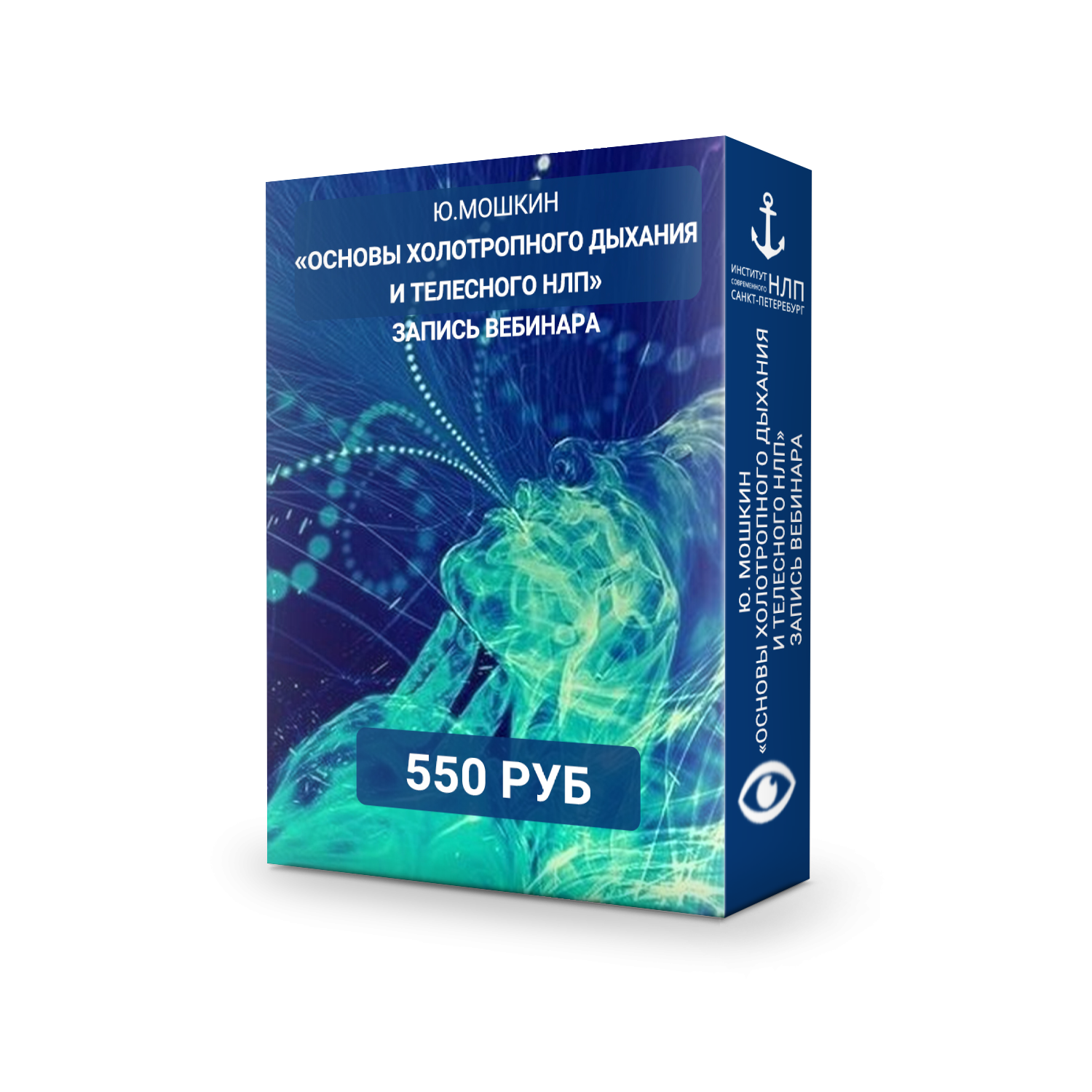 Юрий Мошкин Основы холотропного дыхания и телесного НЛП 2018 слив курса