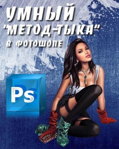 Умный «метод-тыка» в фотошопе слив курса