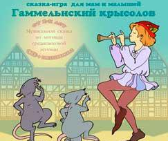 Гаммельнский крысолов - Тимофеева 2014 слив курса