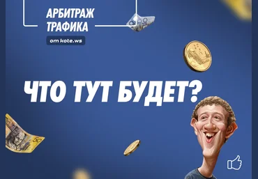 Александр Корнилов Арбитраж трафика в facebook Новый поток слив