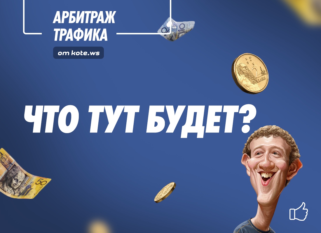 Александр Корнилов Арбитраж трафика в facebook Новый поток слив курса