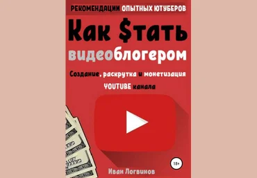 Иван Логвинов Как стать видеоблогером 2019 слив