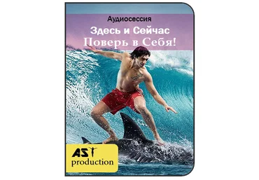 AST Production Здесь и сейчас. Поверь в себя слив