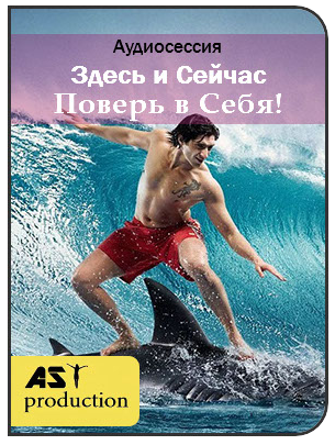 AST Production Здесь и сейчас. Поверь в себя слив курса