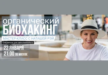 Наташа Рей Органический биохакинг 2020 слив
