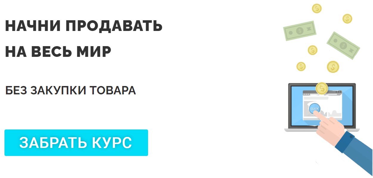 Dropcourse Dropshipping Начни продавать на весь мир. Полный курс по дропшиппингу 2021 слив курса