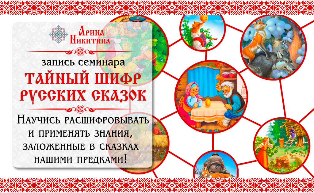 Арина Никитина Тайный шифр русских сказок слив курса